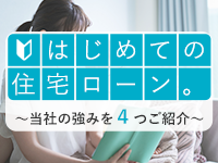 はじめての住宅ローン。～当社の強みを4つ紹介～