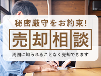 秘密厳守をお約束！売却相談　周囲に知られることなく売却できます